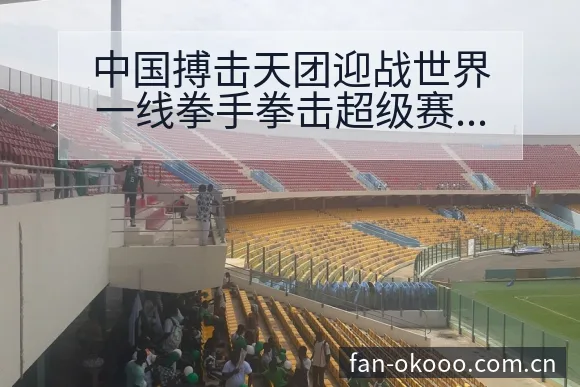 中国搏击天团迎战世界一线拳手拳击超级赛项目格局分析 - 澳客体育赛事