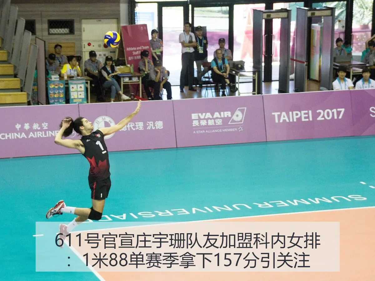 611号官宣庄宇珊队友加盟科内女排:1米88单赛季拿下157分引关注