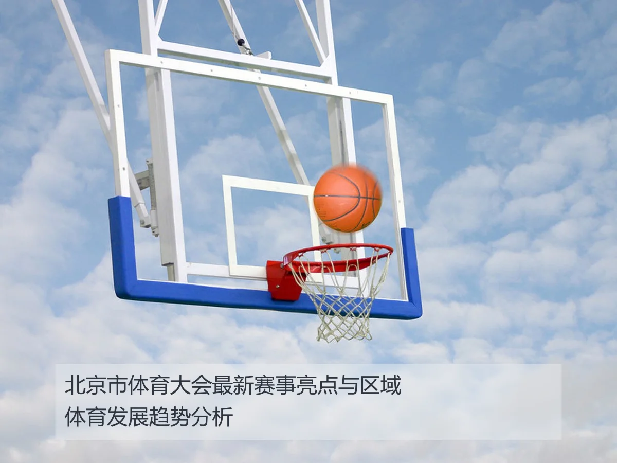 北京市体育大会最新赛事亮点与区域体育发展趋势分析