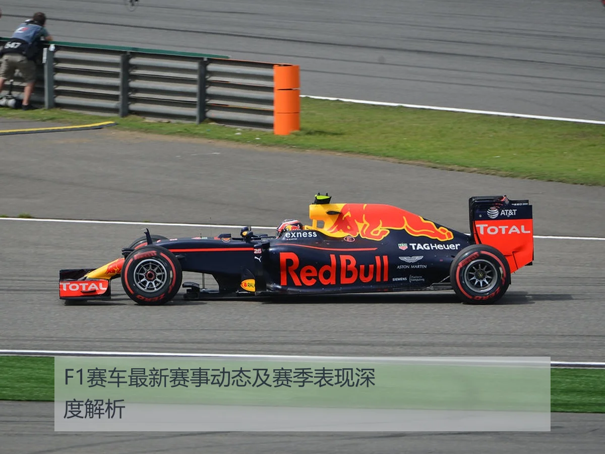 F1赛车最新赛事动态及赛季表现深度解析